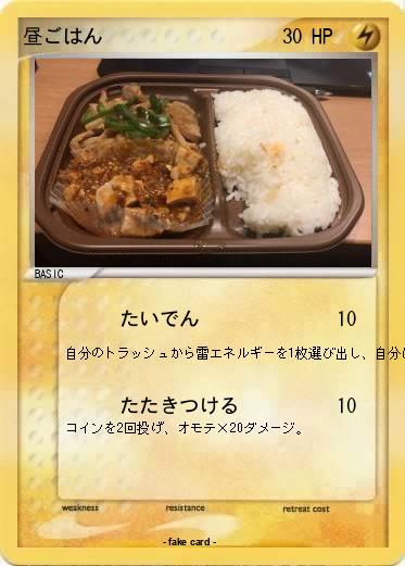 Pokemon 昼ごはん