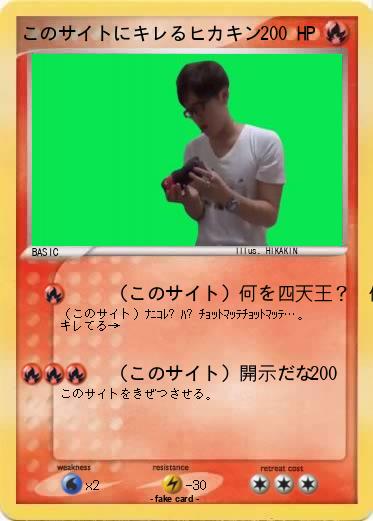 Pokemon このサイトにキレるヒカキン