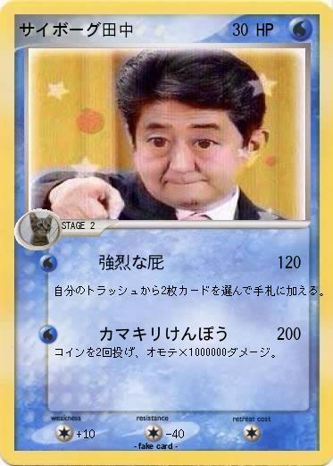 Pokemon サイボーグ田中