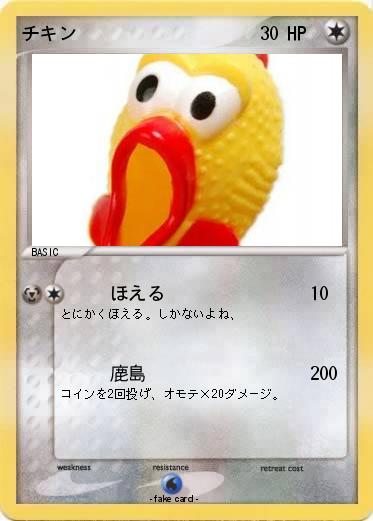 Pokemon チキン