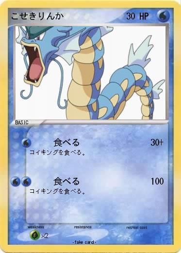 Pokemon こせきりんか