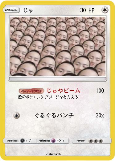 Pokemon じゃ