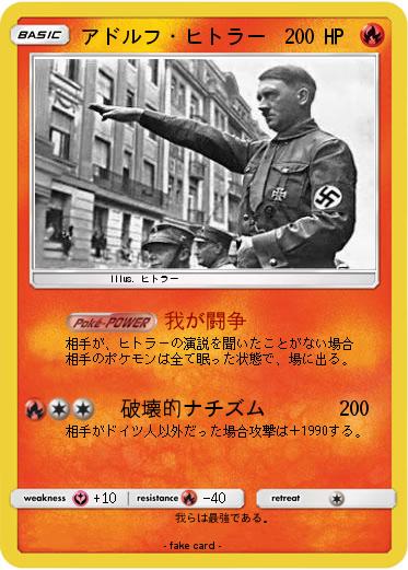 Pokemon アドルフ・ヒトラー