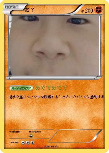 Pokemon お？