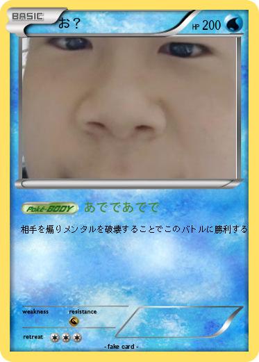 Pokemon お？