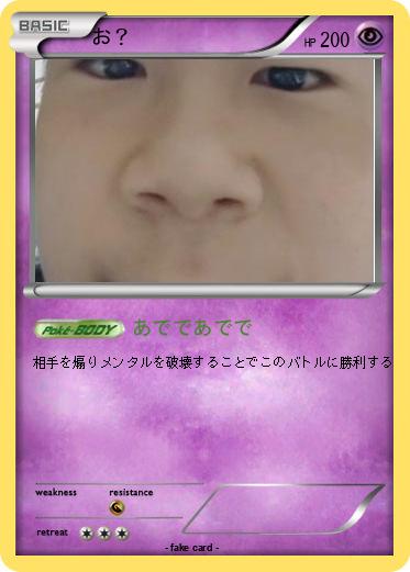 Pokemon お？
