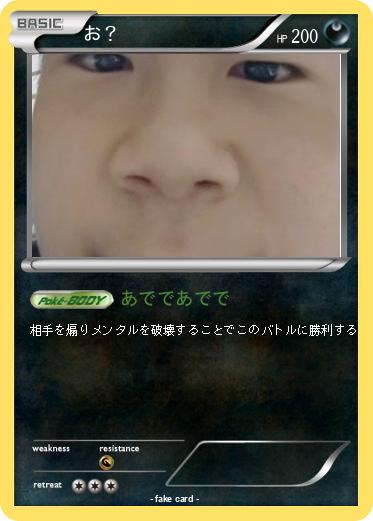 Pokemon お？