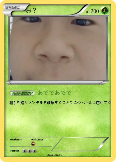 Pokemon お？