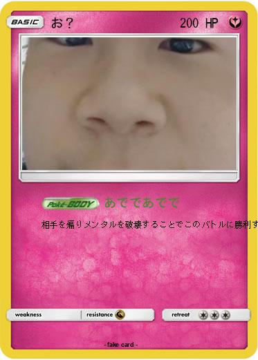 Pokemon お？