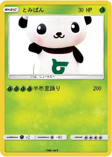 Pokemon とみぱん