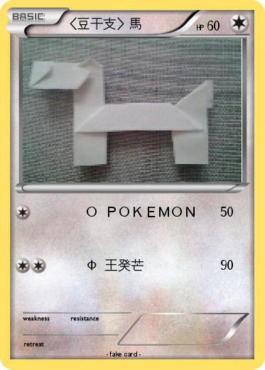Pokemon 〈豆干支〉馬