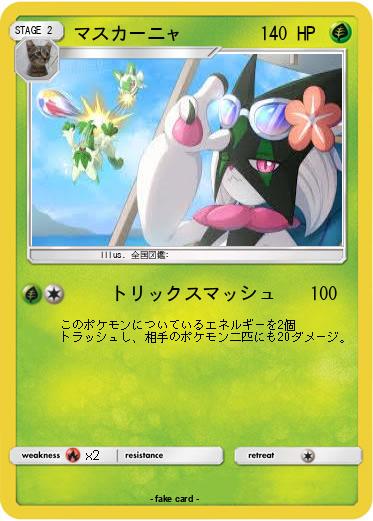 Pokemon マスカーニャ