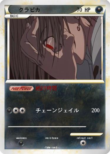 Pokemon クラピカ