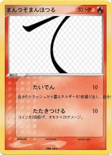 Pokemon まんつそまんほつる