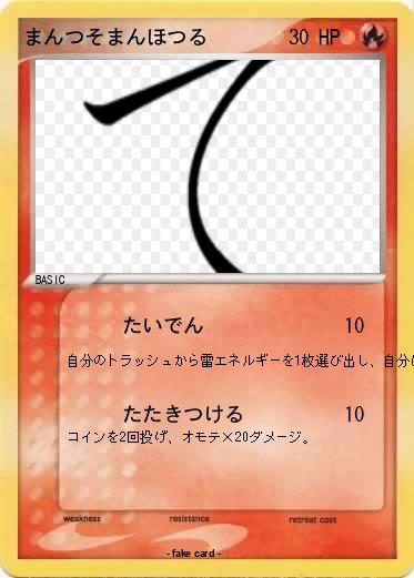 Pokemon まんつそまんほつる