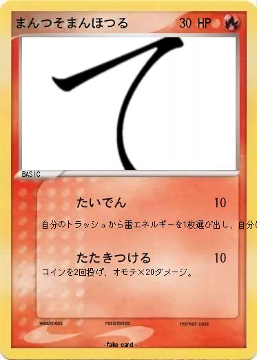 Pokemon まんつそまんほつる