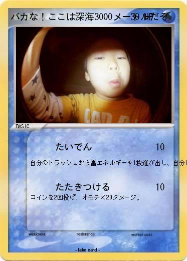 Pokemon バカな！ここは深海3000メートルだぞ