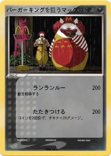Pokemon バーガーキングを狙うマック