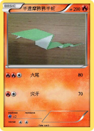 Pokemon 半達摩狒狒半蛇