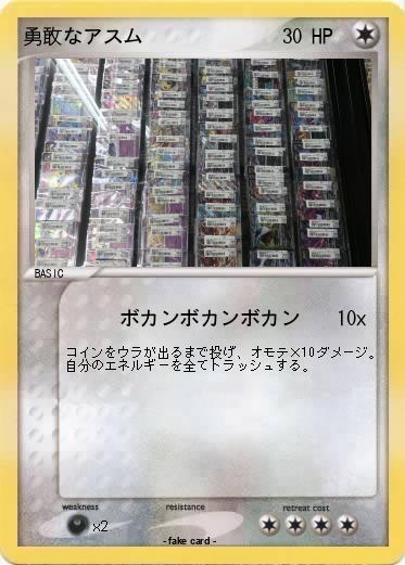 Pokemon 勇敢なアスム