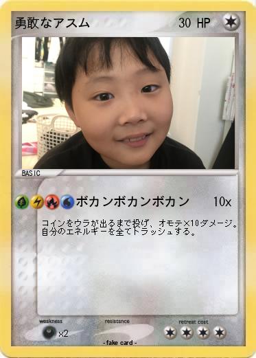 Pokemon 勇敢なアスム