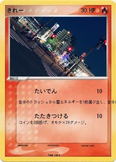 Pokemon きれー