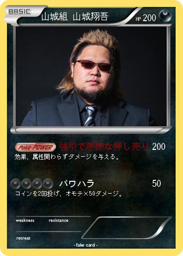 Pokemon 山城組 山城翔吾