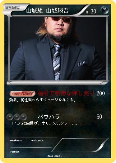 Pokemon 山城組 山城翔吾