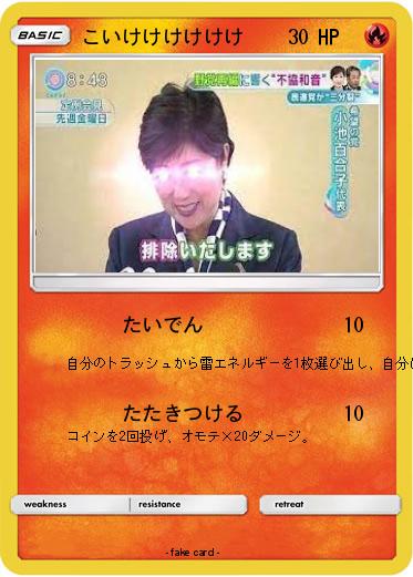 Pokemon こいけけけけけけ