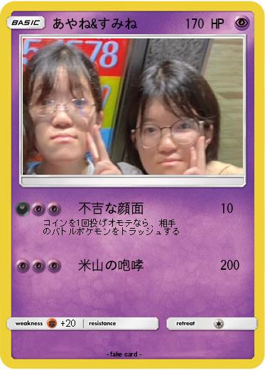Pokemon あやね&すみね