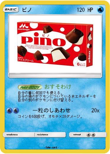 Pokemon ピノ