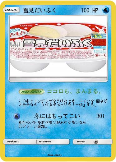 Pokemon 雪見だいふく
