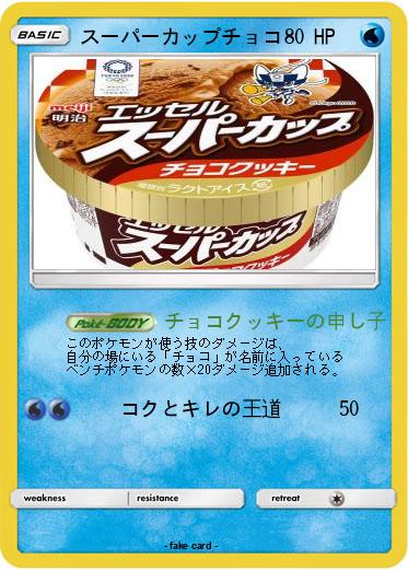 Pokemon スーパーカップチョコ
