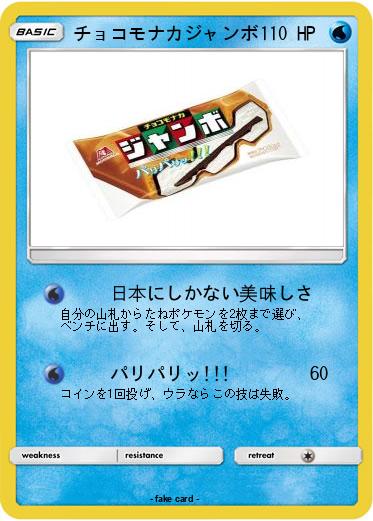 Pokemon チョコモナカジャンボ