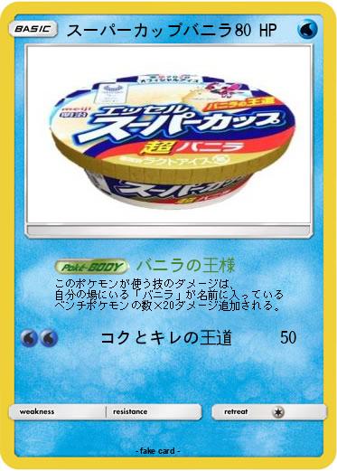 Pokemon スーパーカップバニラ