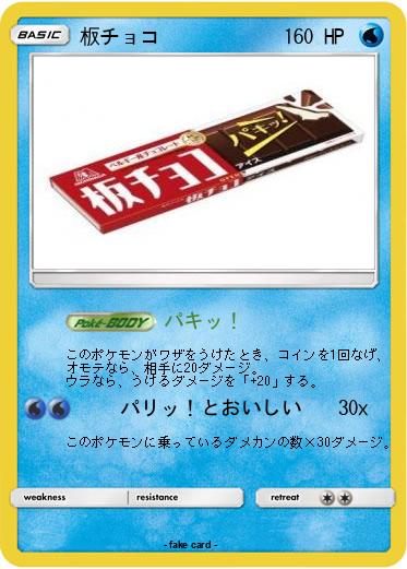 Pokemon 板チョコ