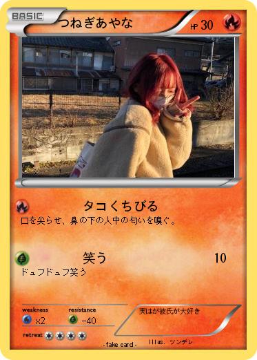 Pokemon つねぎあやな