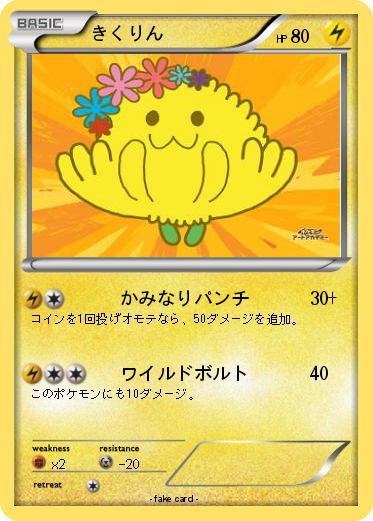 Pokemon きくりん