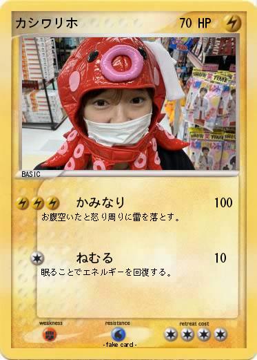 Pokemon カシワリホ