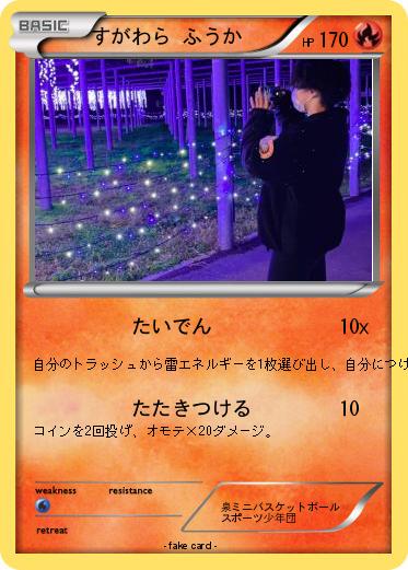 Pokemon すがわら ふうか