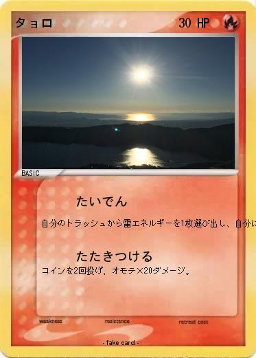 Pokemon タョロ