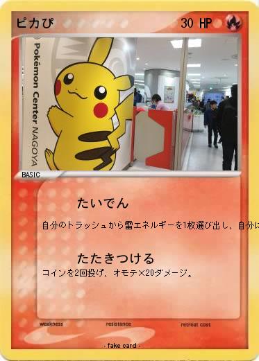 Pokemon ピカぴ