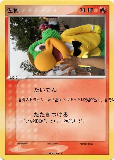 Pokemon 佐藤
