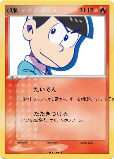 Pokemon 加藤