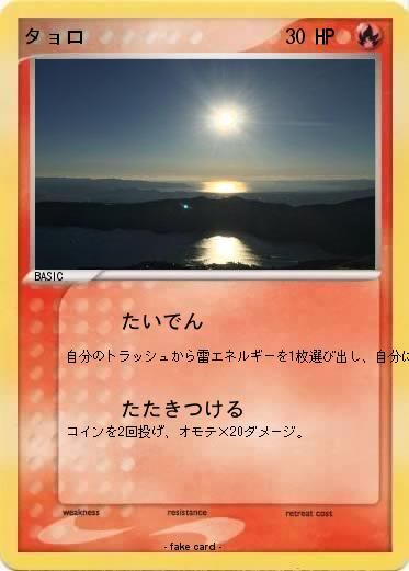 Pokemon タョロ