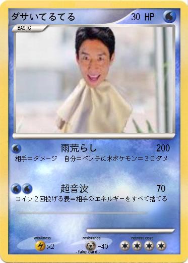 Pokemon ダサいてるてる