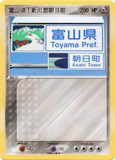 Pokemon 富山県下新川郡朝日町