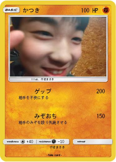 Pokemon かつき