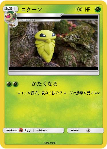 Pokemon コクーン