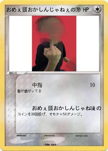 Pokemon おめぇ頭おかしんじゃねぇの？